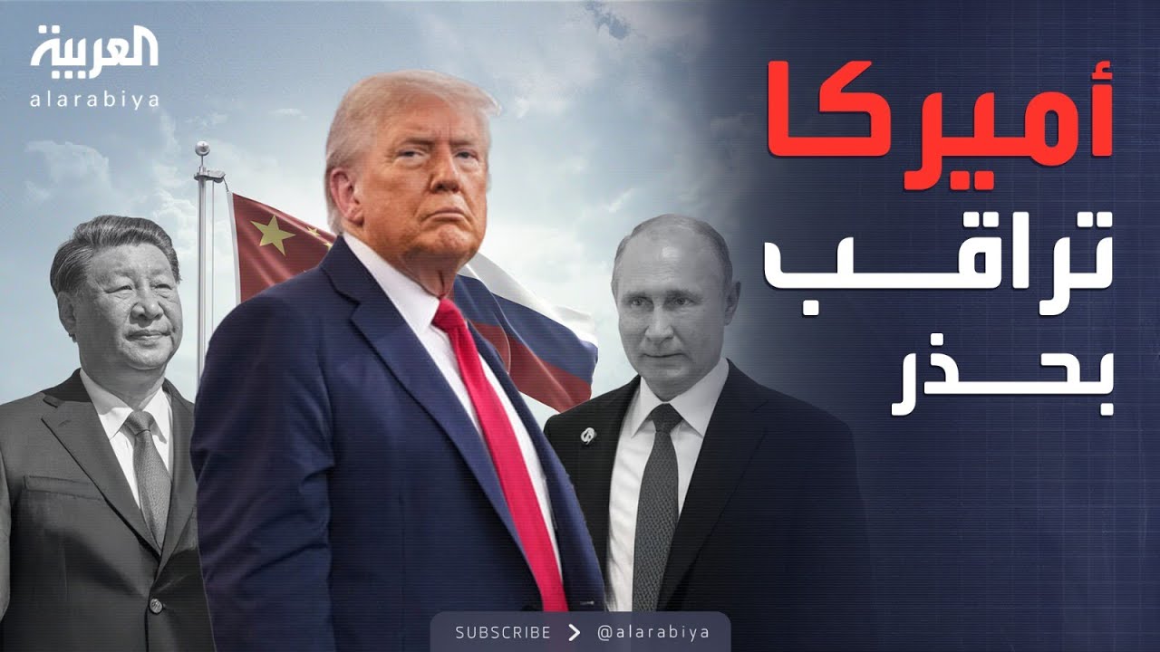 تحالف الصين وروسيا يصل إلى مستويات غير مسبوقة