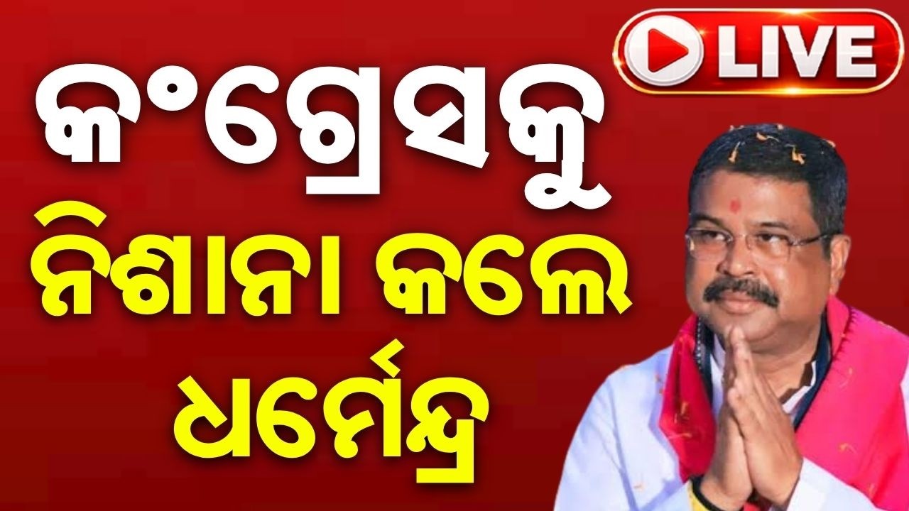 🔴Live | କଂଗ୍ରେସକୁ ନିଶାନା କଲେ ଧର୍ମେନ୍ଦ୍ର | Dharmendra Pradhan | Congress | Vande Mataram | Argus News