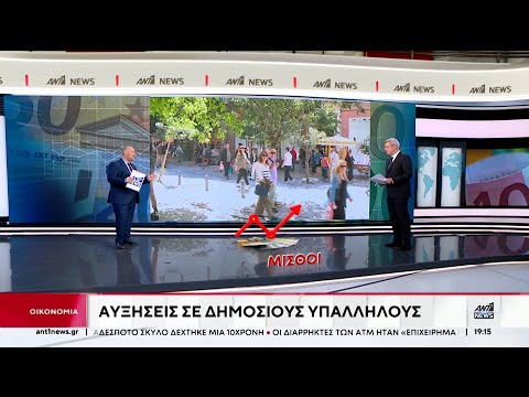Δημόσιοι Υπάλληλοι: Αυξήσεις και αναδρομικά στους μισθούς από 1ης Ιουνίου