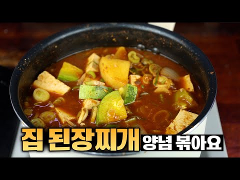 이렇게 만들어보세요😃 집밥 된장찌개는 이 방법이 가장 맛있습니다
