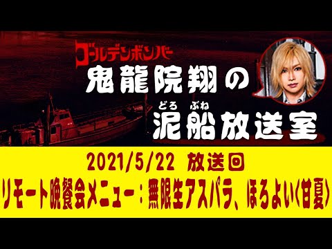 【鬼龍院】5/22ニコニコ生放送「鬼龍院翔の泥船放送室」第51回