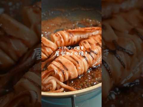 お家で簡単！屋台のイカ焼きレシピ🦑　#簡単レシピ　#晩御飯　#イカレシピ