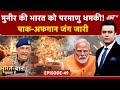 Syed Suhail: मुनीर की भारत को परमाणु धमकी! Afghanistan vs Pakistan | Bharat Ki Baat Batata Hoon |PAK