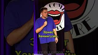 Саша Незлобин: «женщины, которые разговаривают цитатами великих людей» #standup #стендап #юмор