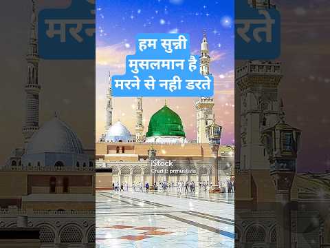 हम सुन्नी मुसलमान है मरने से नही डरते#naat#newnaath#shorts#islamic#islam#urdunaat#viral#islamicmusic