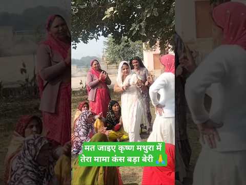 मत जाइए कृष्ण मथुरा में 🙏🙏#dholi_panghal_k_bhajan