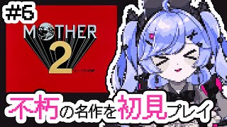 有名だけど未プレイだった名作ゲーム ＃6【MOTHER2 ギーグの逆襲  /Vtuber】