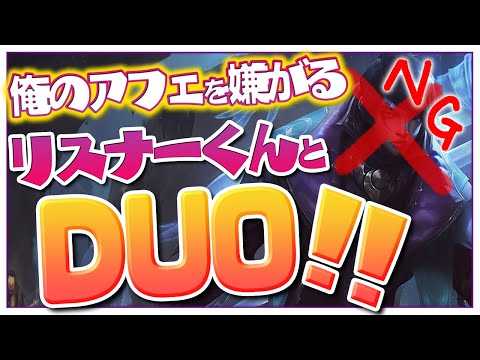 [LoL] 異様に俺のアフェリオスを嫌がるリスナーとアフェリオスでDUO！ ‐ 配信ダイジェスト190 [アフェリオス]