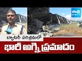 భారీ అగ్ని ప్రమాదం | Massive fire Accident In Munot Industries At Tirupati dist | SakshiTV