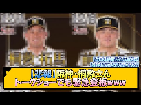 【悲報】阪神・桐敷さん トークショーでも緊急登板www【なんJ/2ch/5ch/ネット 反応 まとめ/阪神タイガース/藤川球児】