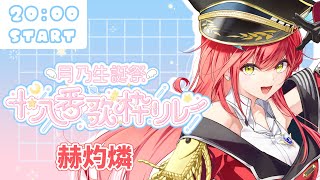 【#月乃生誕十八番歌枠リレー】大好きなようちゃんにおめでとうをお歌で伝えるど！🎤✨【#歌枠】