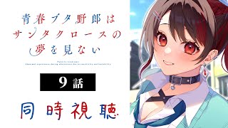 【初見同時視聴】≪9話≫青春ブタ野郎はサンタクロースの夢を見ない【Vtuber/赤蕾ライラ/アニメリアクション】