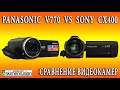 СРАВНЕНИЕ ВИДЕОКАМЕР Panasonic  V770  VS  Sony  CX400