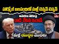 అమెరికా నౌకలపై దాడి చేసిన ఇరాన్.. మళ్లీ యుద్ధం మొదలు  | BurningTopic | hmtv