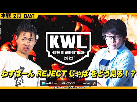 【荒野行動】KWL 本戦 2月度 開幕戦【REJECT じゃぱ KWL 復帰！】SPゲスト：わずぼーん