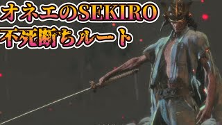 【不死断ちルート】4週目を往くオネエのSEKIRO【part11】
