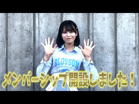 ［Membership is now live!］メンバーシップ開設しました！ 【Message from Sae Arai／新井彩永メッセージ】