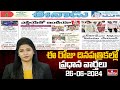 Today Important Headlines in News Papers | News Analysis | 26-06-2024 | hmtv News
