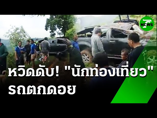 "รถนักท่องเที่ยว" ตกดอย! ลึก 300 เมตร หวิดดับ | 10 ก.ค. 68 | ห้องข่าวหัวเขียว