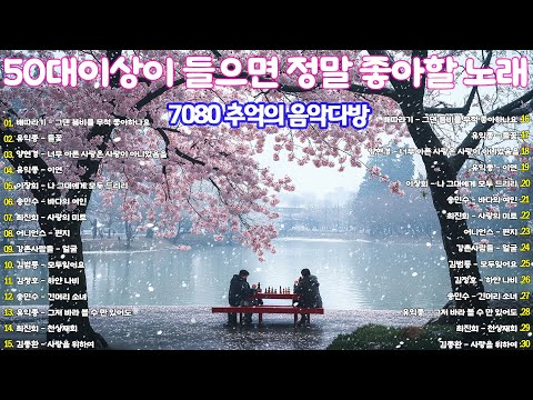 7080 애창곡 베스트와 추억의 노래 🥀7080 추억의 음악다방🏵️50대이상이 들으면 정말 좋아할 노래 추천곡