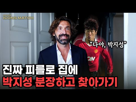 피를로 집에 찾아가서 박지성 이야기를 꺼냈더니 반응이…