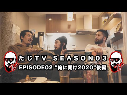 たじTV SEASON03 / EPISODE2