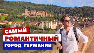 Хайдельберг — неизведанная жемчужина Европы | Руинотерапия и романтизм | Германия, Гейдельберг