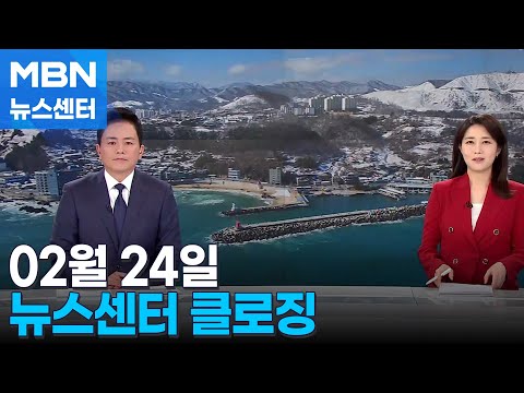 02월 24일 뉴스센터 클로징[MBN 뉴스센터]