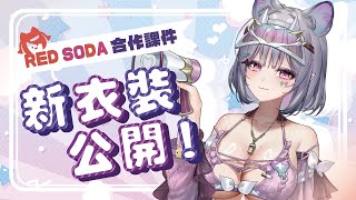 【RED SODA合作課件－新衣裝公開】來看看同學們的作品！！好期待穿新衣喔～【AoiHinamori】