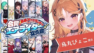 【#アプランエアライダー】完全初見だけどなんかやれる気がします！何したらいいですか！？【烏丸ぴょこ/#ぶいぱい】