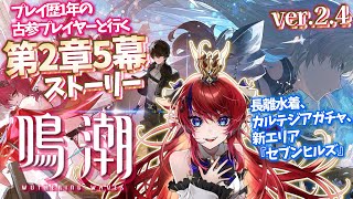 【 #鳴潮 】第2章5幕💥最新ストーリーやる!! 潮汐任務🌟ver2.4アプデ完全初見実況プレイ✨ガチャも！！【赤魔アザト/エアプロ/Gam