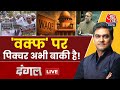 Dangal LIVE: Waqf Law पर दंगल, Ramleela Maidan में प्रदर्शन की तैयारी | Sahil Joshi | Aajtak