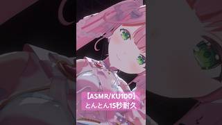 【ASMR/KU100】とんとん15秒耐久♡ループしてね🔁 #ASMR #KU100 #vtuber #個人勢vtuber #shorts