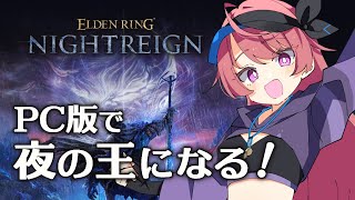 【ELDENRING ナイトレイン】ちょっとやる