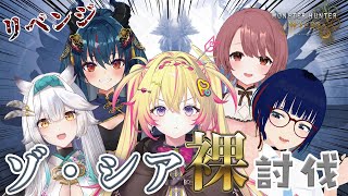 【モンスターハンターワイルズ】ゾ・シア防具無し討伐リベンジ2ポポォォォォ w/羽奏こはく・栢森エマ・しもろん・ユキミお姉ちゃん【家入ポポ /