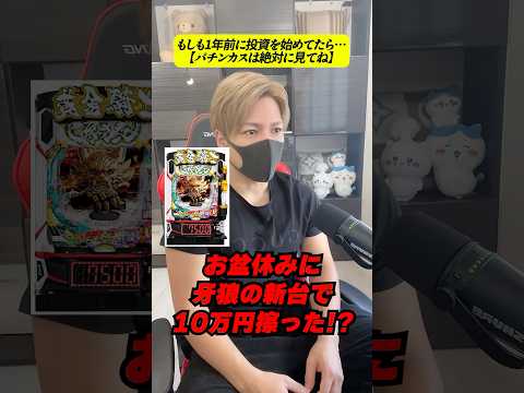 もしも1年前に投資を始めていたら...【パチンカス聞け】