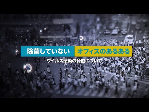 除菌していないオフィスのあるある ウイルス感染の脅威について