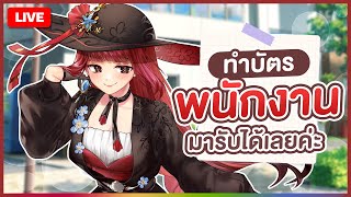 【 FREE TALK 】ทำบัตรพนักงานให้แล้ว มารับได้เลยค่ะ | LUXIA 🦂