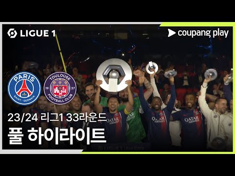 [23/24시즌 리그 1] 33R 파리 생제르맹 vs 툴루즈 풀 하이라이트