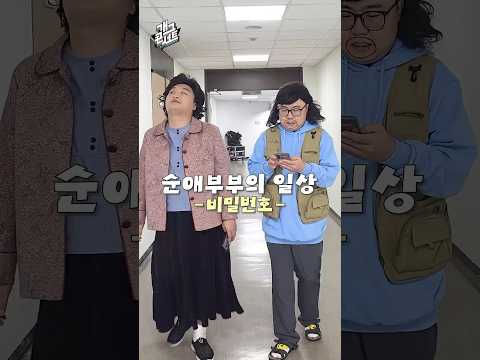 [순애부부의 <strong>일상</strong>] 비밀번호가 뭐예요? l KBS 방송
