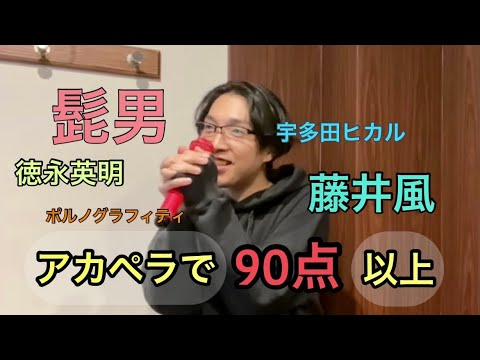 【精密採点】アカペラカラオケで90点取れるまで帰れまてん!