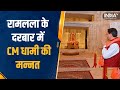 Ayodhya में Ramlala के दरबार पहुंचे CM Pushkar Singh Dhami, देखिए क्या मांगी मन्नत