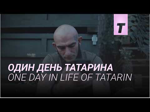 Один день Татарина / One Day in Life of Tatarin
