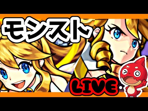 【モンスト】新しいコラボきたぁあああ、てことでガチャですね！【LIVE】