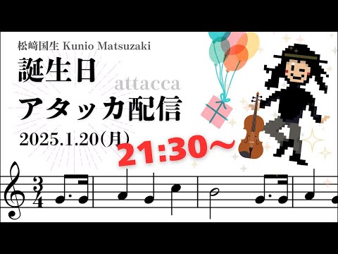 松﨑国生の誕生日アタッカ配信2025 #violin #piano