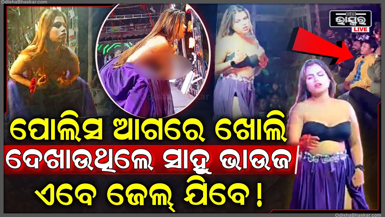 ପୋଲିସ ଆଗରେ ଖୋଲି ସବୁ ଦେଖାଉଥିଲେ ସାହୁ ଭାଉଜ, ଏବେ ପଡିଲା ମହଙ୍ଗା ସାହୁ ଭାଉଜ ଯିବେ ଥାନାକୁ !