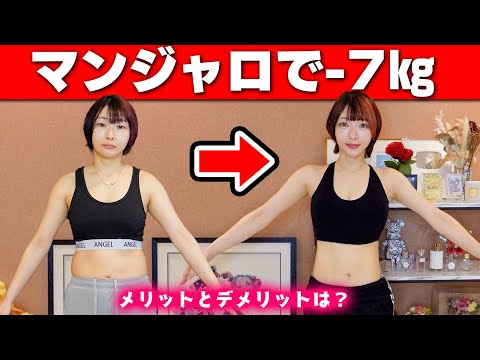 【短期】筋トレなし！話題のマンジャロで本気ダイエットして-7キロ!!【医療ダイエット】