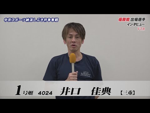 【中京スポーツ納涼しぶき杯争奪戦　優勝戦出場選手インタビュー】