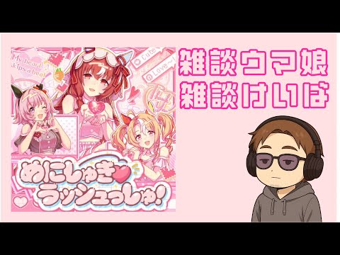ラジオ感覚で雑談しながら めにめにウマ娘 もしくはその他