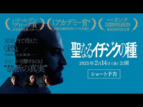 映画『聖なるイチジクの種』ショート予告 | 𝟮/𝟭𝟰(𝙛𝙧𝙞)全国順次公開